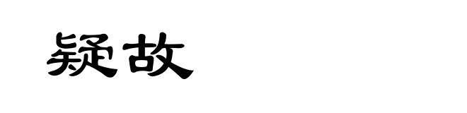 疑故