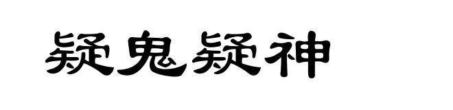 疑鬼疑神