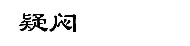 疑闷