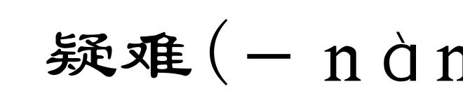 疑难(-nàn)