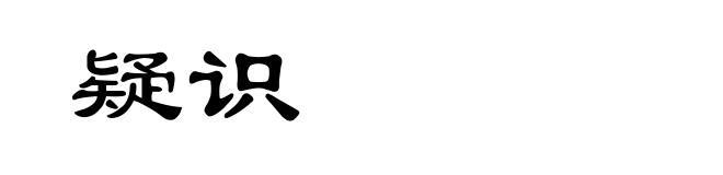 疑识