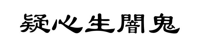 疑心生闇鬼