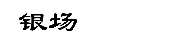 银场