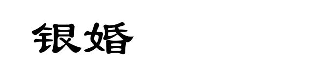 银婚
