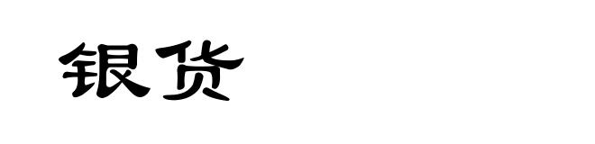 银货