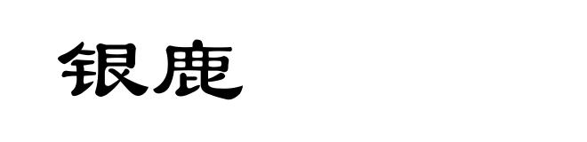 银鹿