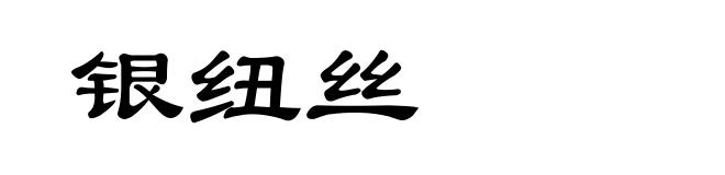 银纽丝