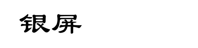 银屏