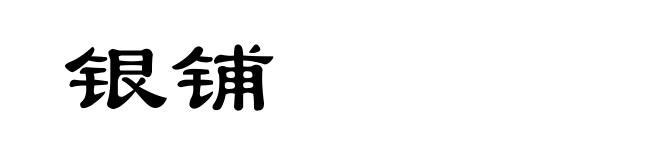 银铺