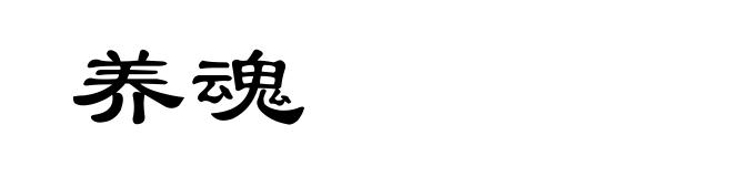 养魂