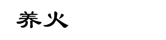 养火
