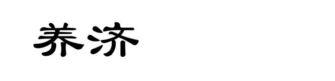 养济