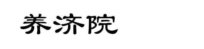 养济院