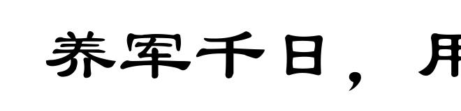 养军千日，用军一时