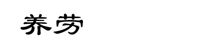 养劳