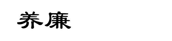 养廉