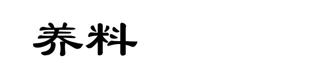 养料