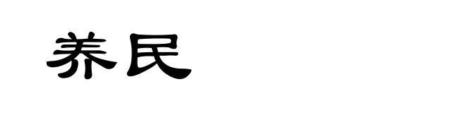 养民