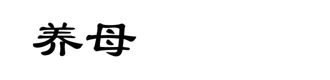 养母