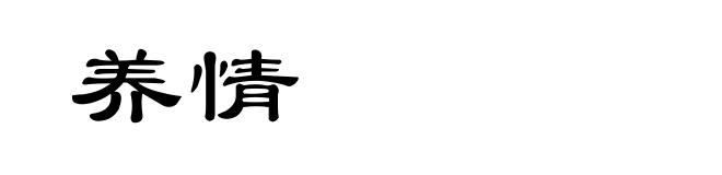 养情