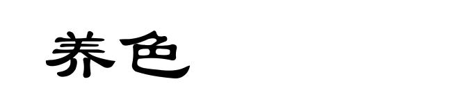 养色