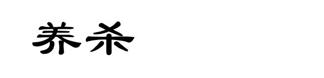 养杀