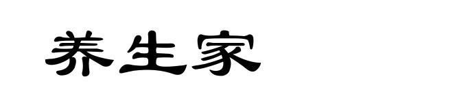 养生家