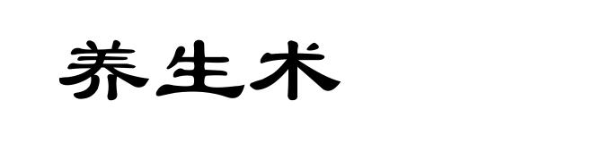 养生术