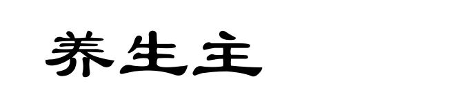 养生主