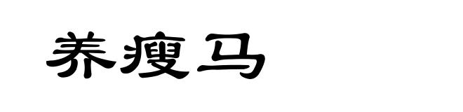 养瘦马