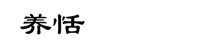 养恬
