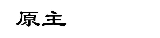 原主