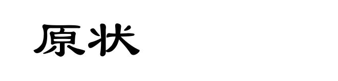 原状