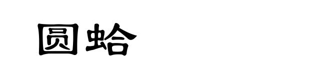 圆蛤