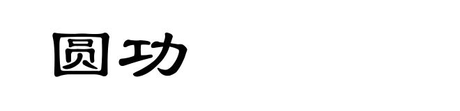 圆功