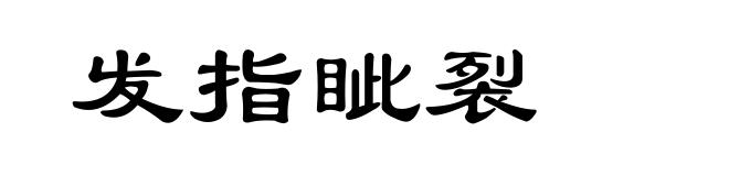 发指眦裂