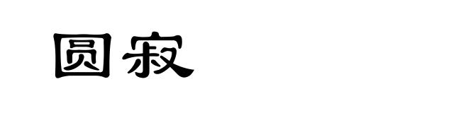 圆寂