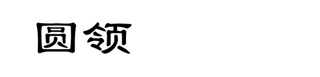圆领