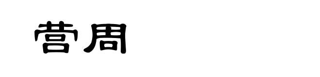 营周
