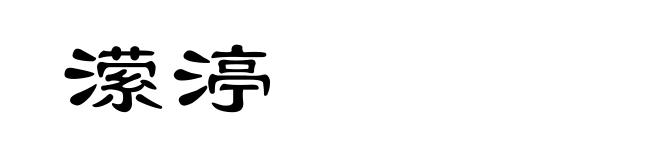 潆渟