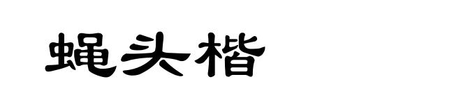 蝇头楷