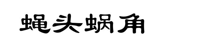 蝇头蜗角