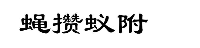 蝇攒蚁附
