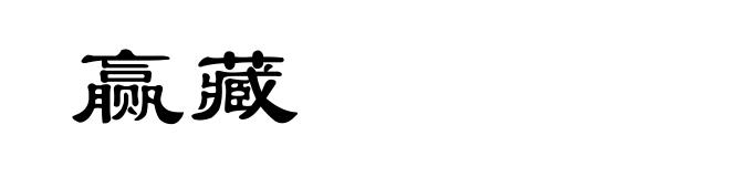 赢藏