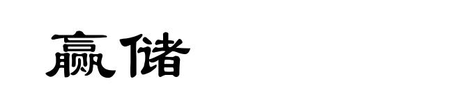 赢储