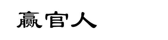 赢官人
