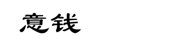 意钱