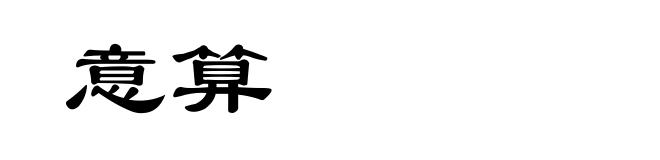 意算