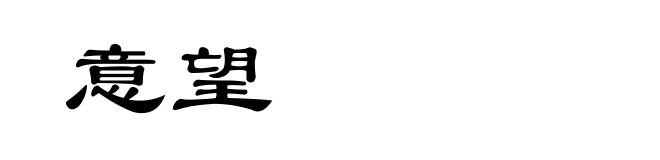 意望