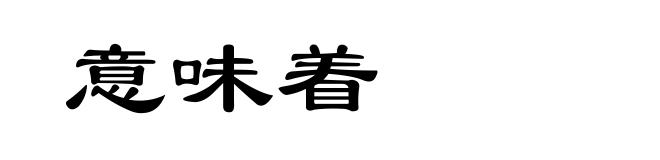 意味着